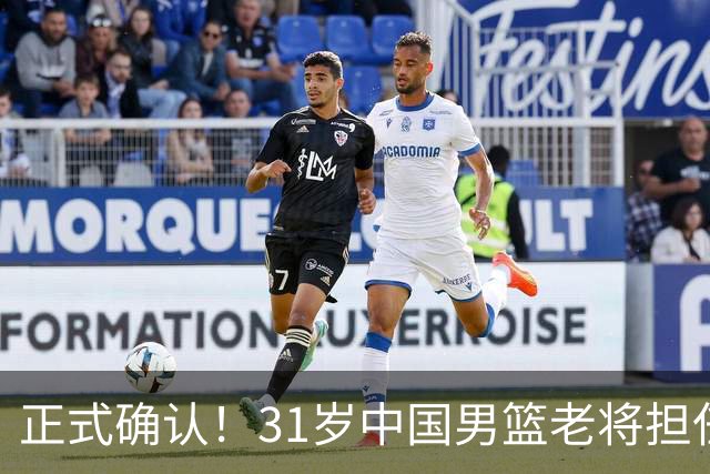 正式确认！31岁中国男篮老将担任国家队长，球迷：他有号召力